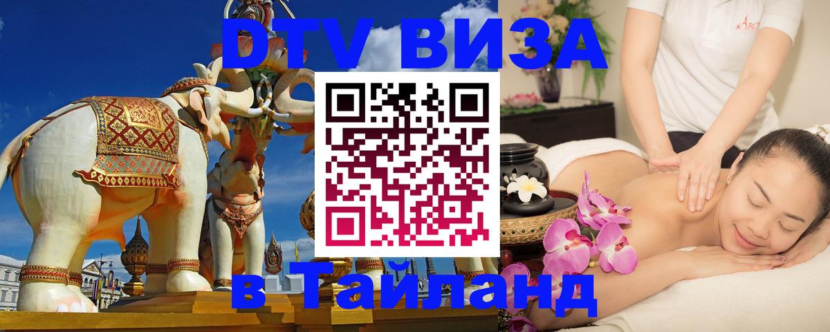 Destination Thailand Visa (DTV виза) 