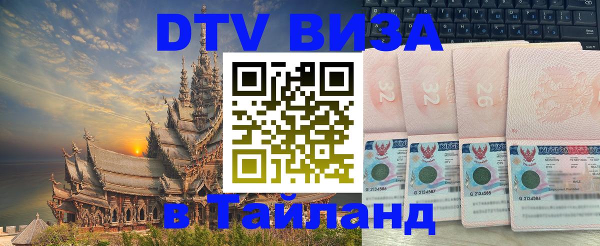 ДТВ VISA Тайланд для фрилансеров 