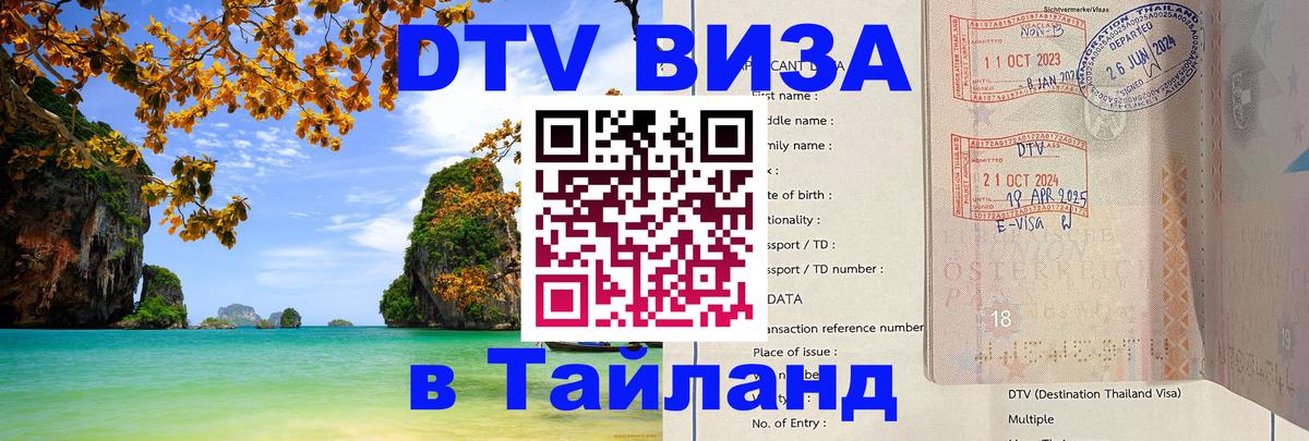 DTV Visa Thailand — прайс и условия, виза без дополнительных документов - Бийск  19.11.2025 